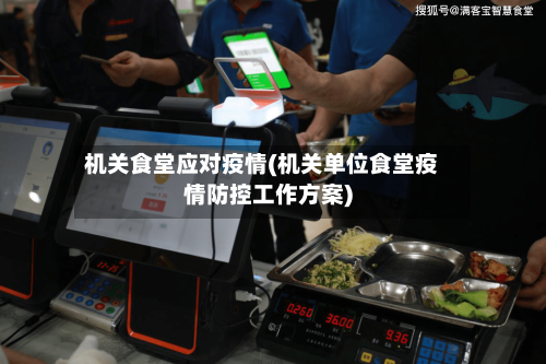 机关食堂应对疫情(机关单位食堂疫情防控工作方案)