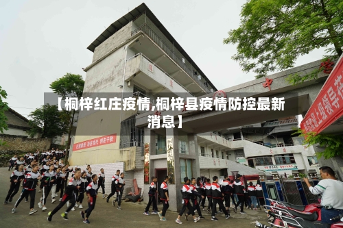 【桐梓红庄疫情,桐梓县疫情防控最新消息】