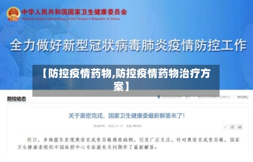 【防控疫情药物,防控疫情药物治疗方案】-第3张图片