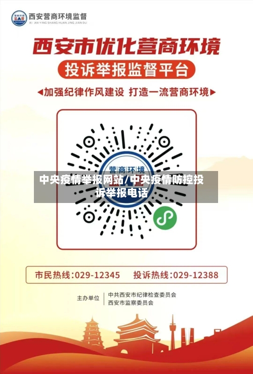 中央疫情举报网站/中央疫情防控投诉举报电话-第2张图片