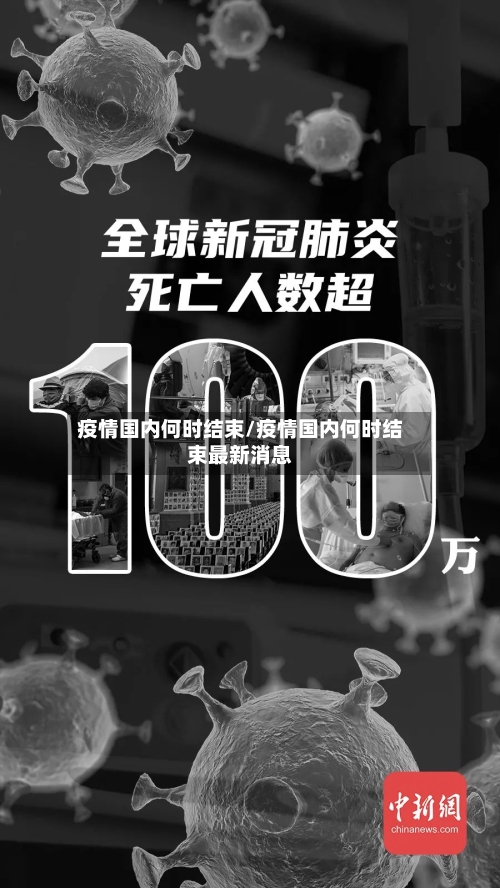 疫情国内何时结束/疫情国内何时结束最新消息