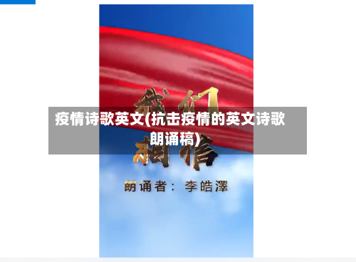 疫情诗歌英文(抗击疫情的英文诗歌朗诵稿)