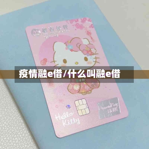 疫情融e借/什么叫融e借-第2张图片