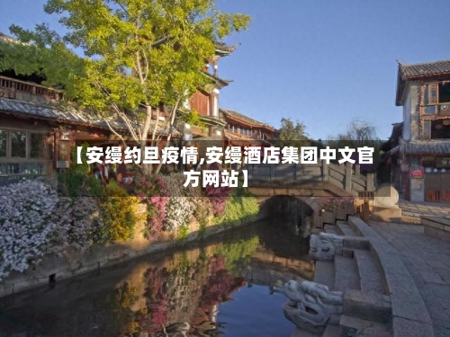 【安缦约旦疫情,安缦酒店集团中文官方网站】-第3张图片