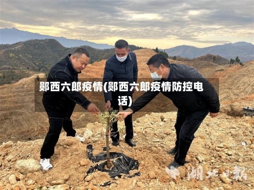 郧西六郎疫情(郧西六郎疫情防控电话)-第2张图片