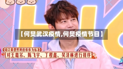 【何炅武汉疫情,何炅疫情节目】-第2张图片