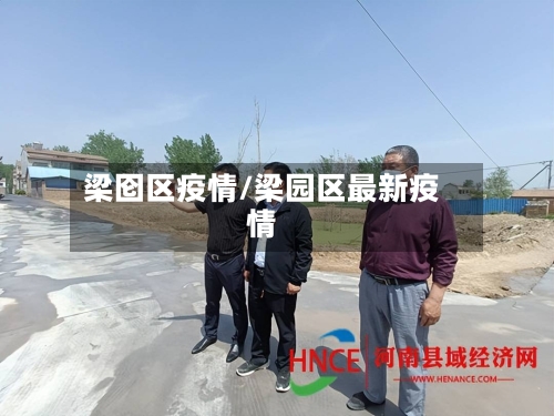 梁囵区疫情/梁园区最新疫情