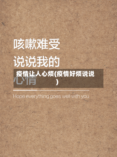 疫情让人心烦(疫情好烦说说)-第2张图片