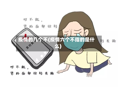 疫情的几个不(疫情六个不指的是什么)-第3张图片