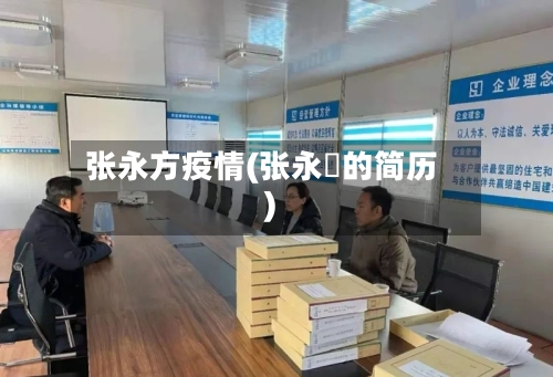 张永方疫情(张永雫的简历)-第2张图片