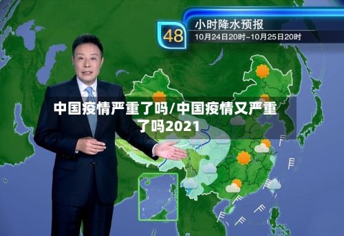 中国疫情严重了吗/中国疫情又严重了吗2021-第3张图片