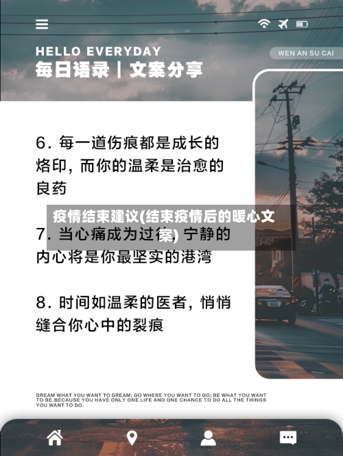 疫情结束建议(结束疫情后的暖心文案)-第1张图片