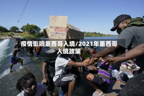 疫情影响墨西哥入境/2021年墨西哥入境政策-第1张图片