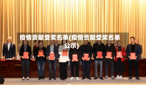 疫情贡献受奖名单(疫情贡献受奖名单公示)-第1张图片