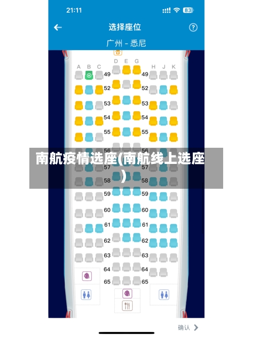 南航疫情选座(南航线上选座)