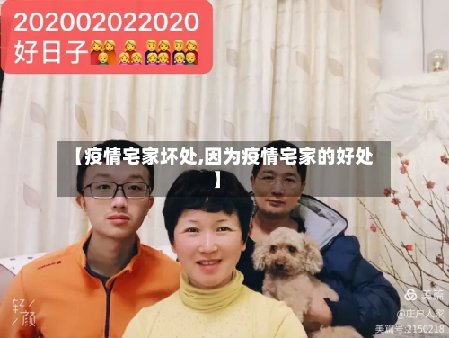 【疫情宅家坏处,因为疫情宅家的好处】-第2张图片