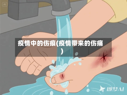 疫情中的伤痕(疫情带来的伤痛)-第1张图片