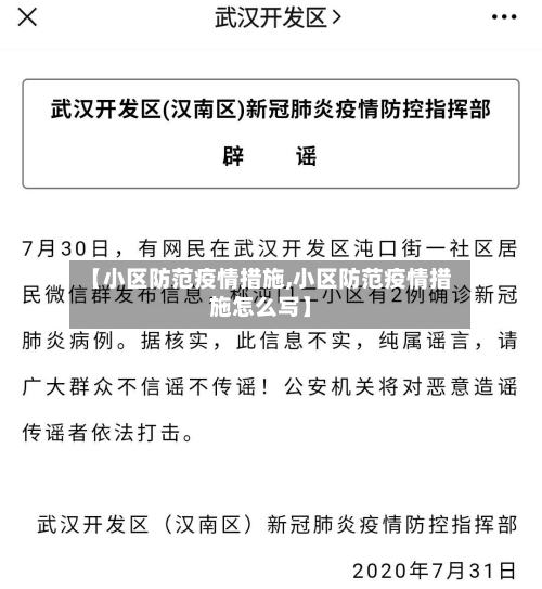 【小区防范疫情措施,小区防范疫情措施怎么写】