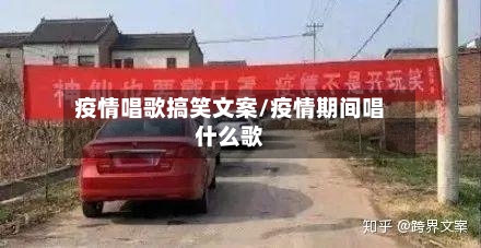 疫情唱歌搞笑文案/疫情期间唱什么歌-第2张图片