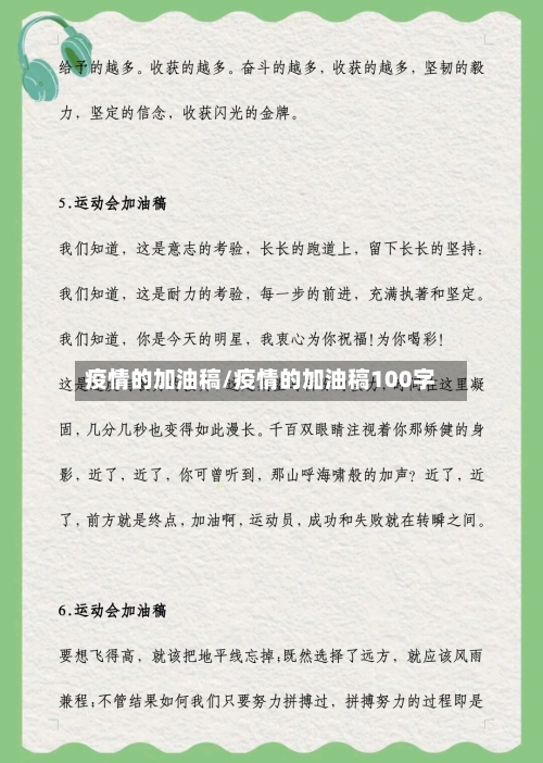 疫情的加油稿/疫情的加油稿100字