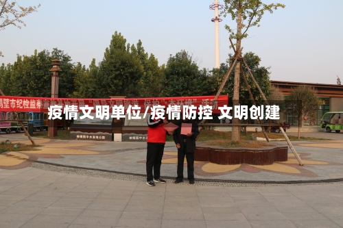 疫情文明单位/疫情防控 文明创建-第1张图片