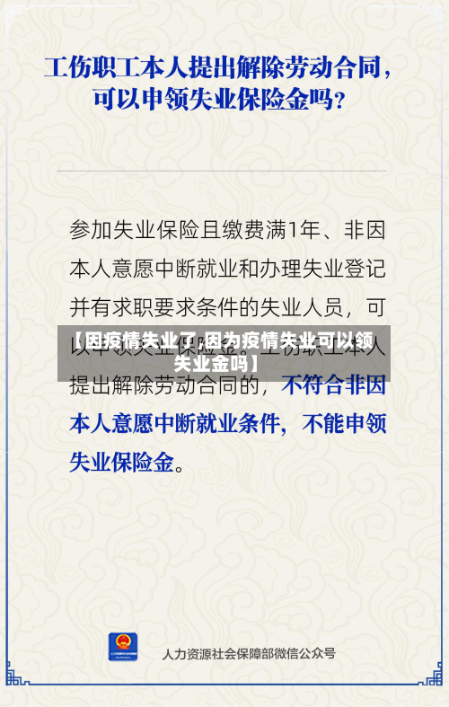 【因疫情失业了,因为疫情失业可以领失业金吗】