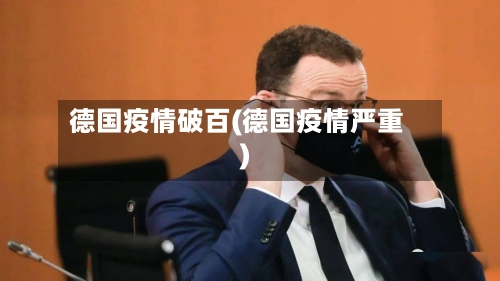德国疫情破百(德国疫情严重)