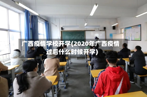 广西疫情学校开学(2020年广西疫情过后什么时候开学)-第2张图片