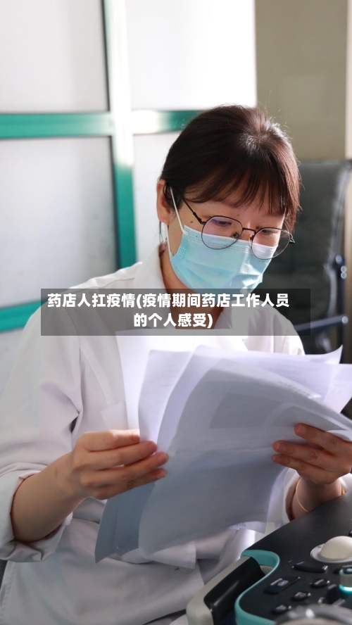 药店人扛疫情(疫情期间药店工作人员的个人感受)