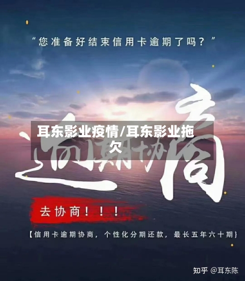 耳东影业疫情/耳东影业拖欠-第2张图片