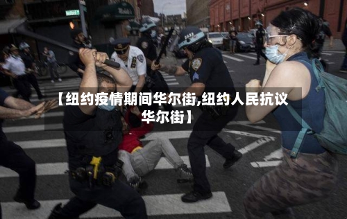 【纽约疫情期间华尔街,纽约人民抗议华尔街】