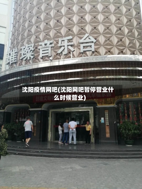 沈阳疫情网吧(沈阳网吧暂停营业什么时候营业)