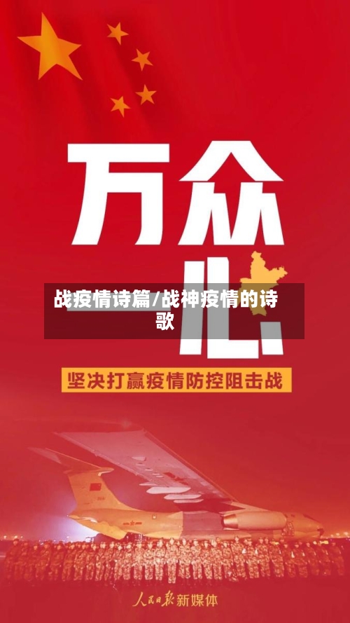 战疫情诗篇/战神疫情的诗歌