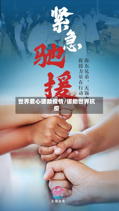 世界爱心援助疫情/援助世界抗疫