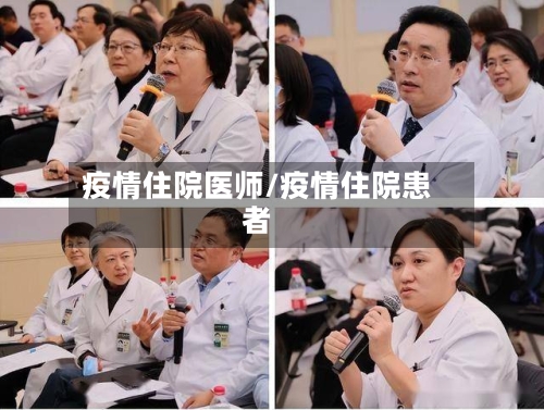 疫情住院医师/疫情住院患者