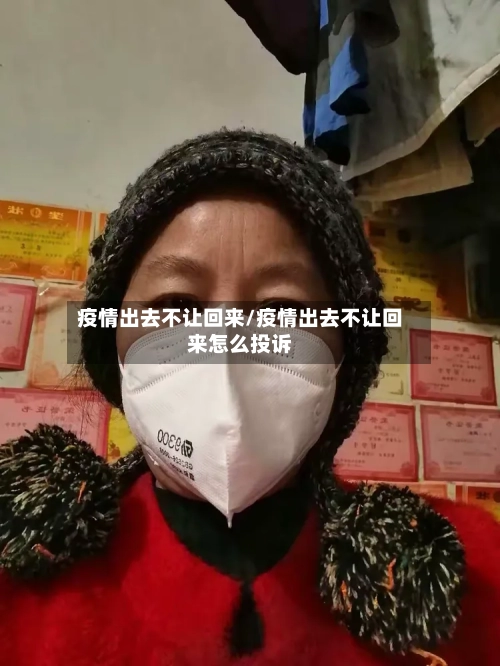 疫情出去不让回来/疫情出去不让回来怎么投诉-第2张图片