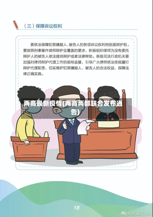 两高最新疫情(两高两部联合发布通告)
