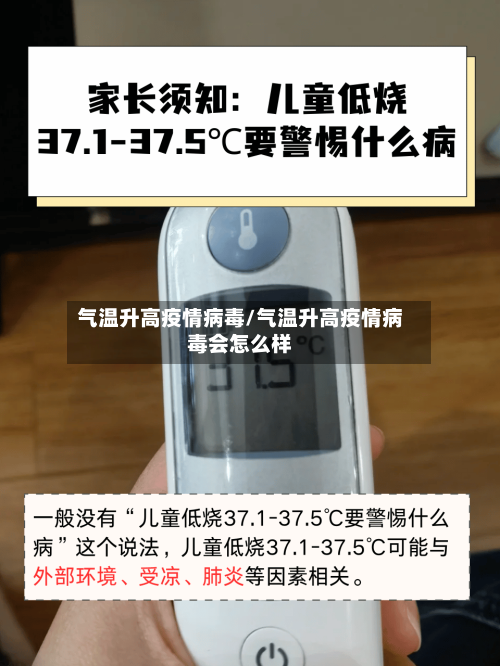 气温升高疫情病毒/气温升高疫情病毒会怎么样-第2张图片