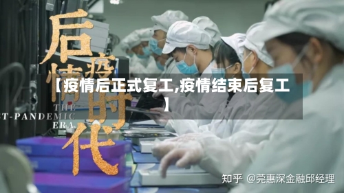 【疫情后正式复工,疫情结束后复工】-第2张图片