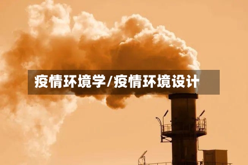 疫情环境学/疫情环境设计-第2张图片