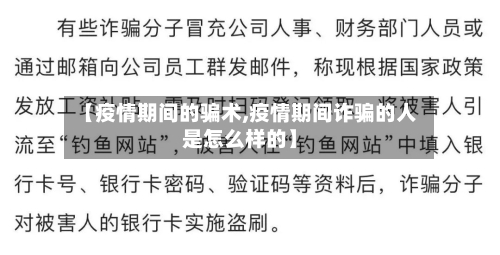【疫情期间的骗术,疫情期间诈骗的人是怎么样的】-第2张图片