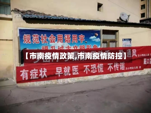 【市南疫情政策,市南疫情防控】-第3张图片