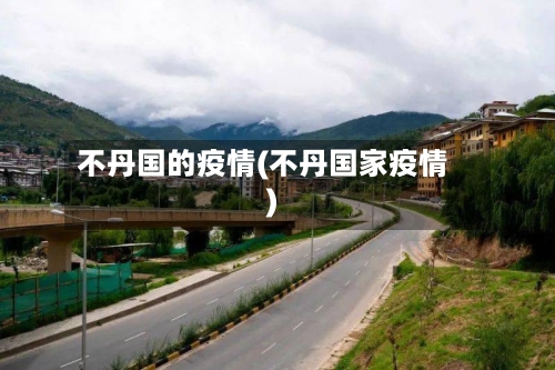 不丹国的疫情(不丹国家疫情)-第3张图片