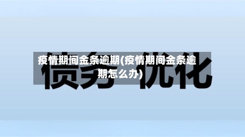 疫情期间金条逾期(疫情期间金条逾期怎么办)-第3张图片