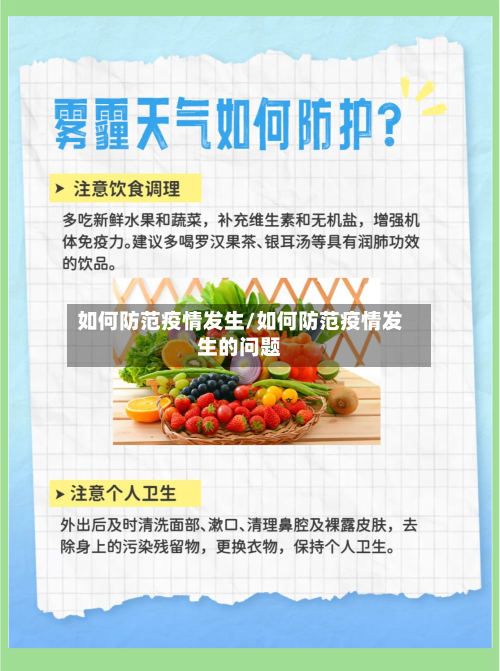 如何防范疫情发生/如何防范疫情发生的问题-第3张图片