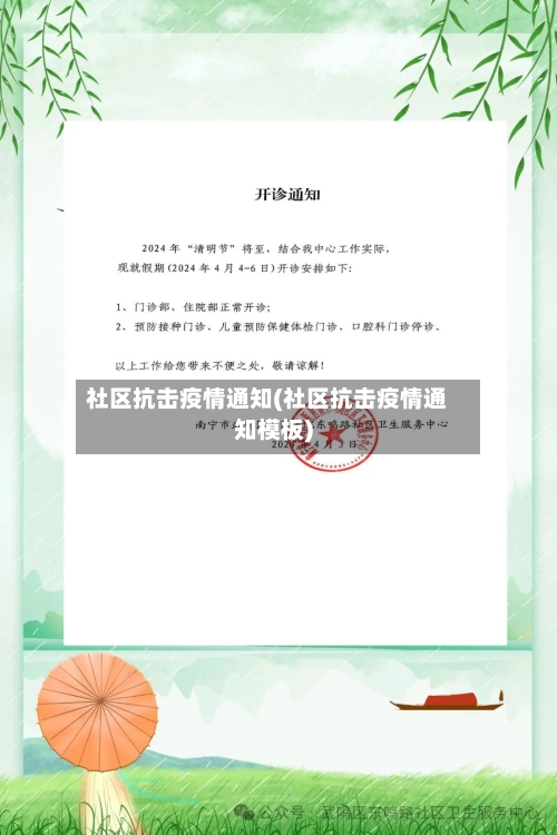 社区抗击疫情通知(社区抗击疫情通知模板)