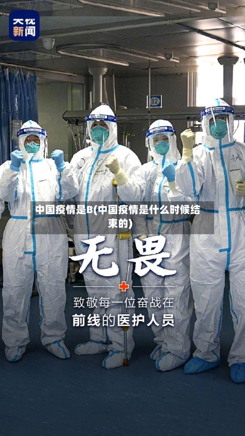 中国疫情是B(中国疫情是什么时候结束的)