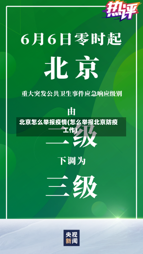 北京怎么举报疫情(怎么举报北京防疫工作)-第2张图片