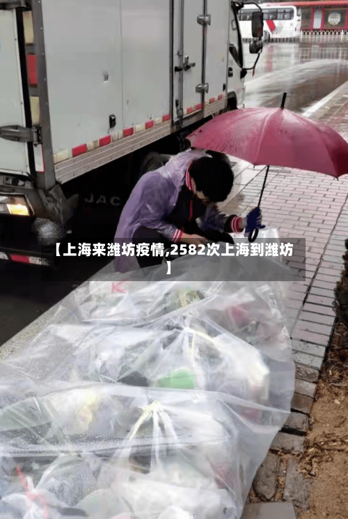 【上海来潍坊疫情,2582次上海到潍坊】-第3张图片