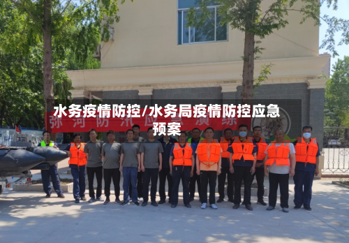 水务疫情防控/水务局疫情防控应急预案